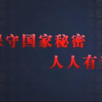 觀看微視頻《保守國(guó)家秘密 人人有責(zé)》，學(xué)習(xí)保密精神！