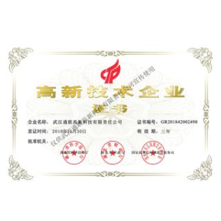 高新技術(shù)企業(yè)證書